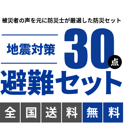 被災者の声を元に防災士が厳選した防災セット | 地震対策30点避難セット | 全国送料無料